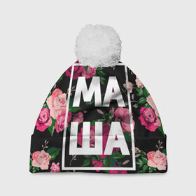 Шапка 3D c помпоном с принтом Маша в Екатеринбурге, 100% полиэстер | универсальный размер, печать по всей поверхности изделия | девочка | девушка | женщина | имена | имя | мария | маша | машка | машуля | роза | цвет