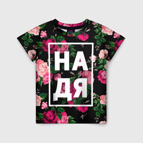 Детская футболка 3D с принтом Надя в Екатеринбурге, 100% гипоаллергенный полиэфир | прямой крой, круглый вырез горловины, длина до линии бедер, чуть спущенное плечо, ткань немного тянется | девочка | девушка | женщина | имена | имя | надежда | надька | надюша | надя | роза | цвет