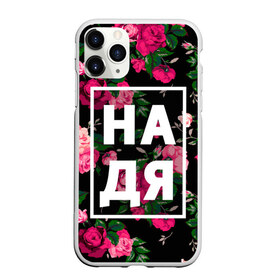 Чехол для iPhone 11 Pro матовый с принтом Надя в Екатеринбурге, Силикон |  | Тематика изображения на принте: девочка | девушка | женщина | имена | имя | надежда | надька | надюша | надя | роза | цвет