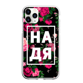 Чехол для iPhone 11 Pro Max матовый с принтом Надя в Екатеринбурге, Силикон |  | девочка | девушка | женщина | имена | имя | надежда | надька | надюша | надя | роза | цвет