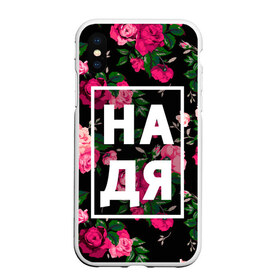 Чехол для iPhone XS Max матовый с принтом Надя в Екатеринбурге, Силикон | Область печати: задняя сторона чехла, без боковых панелей | Тематика изображения на принте: девочка | девушка | женщина | имена | имя | надежда | надька | надюша | надя | роза | цвет