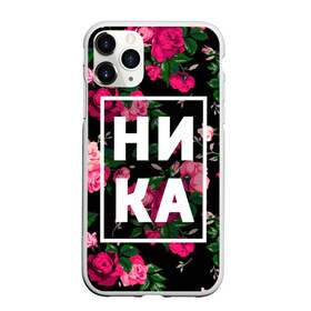 Чехол для iPhone 11 Pro матовый с принтом Ника в Екатеринбурге, Силикон |  | вероника | девочка | девушка | женщина | имена | имя | ника | никита | роза | цвет