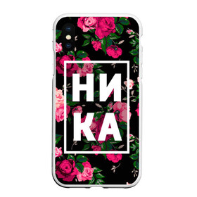 Чехол для iPhone XS Max матовый с принтом Ника в Екатеринбурге, Силикон | Область печати: задняя сторона чехла, без боковых панелей | вероника | девочка | девушка | женщина | имена | имя | ника | никита | роза | цвет