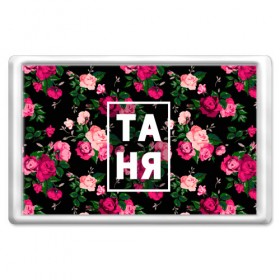 Магнит 45*70 с принтом Таня в Екатеринбурге, Пластик | Размер: 78*52 мм; Размер печати: 70*45 | девочка | девушка | женщина | имена | имя | роза | танька | танюша | таня | татьяна | цвет