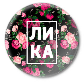 Значок с принтом Лика в Екатеринбурге,  металл | круглая форма, металлическая застежка в виде булавки | анжела | анжелика | девочка | девушка | женщина | имена | имя | лика | роза | цвет