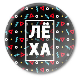 Значок с принтом Лёха в Екатеринбурге,  металл | круглая форма, металлическая застежка в виде булавки | алексей | алеша | геометрия | имена | имя | леха | леша | мальчик | мужик | мужчина | парень