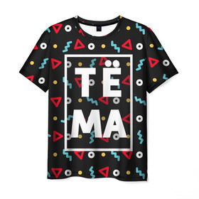 Мужская футболка 3D с принтом Тёма в Екатеринбурге, 100% полиэфир | прямой крой, круглый вырез горловины, длина до линии бедер | артем | артемий | артемка | геометрия | имена | имя | мальчик | мужик | мужчина | парень | тема