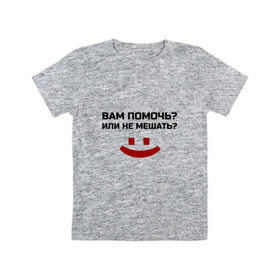 Детская футболка хлопок с принтом Вам помочь или не мешать? в Екатеринбурге, 100% хлопок | круглый вырез горловины, полуприлегающий силуэт, длина до линии бедер | безрукий | вам помочь или не мешать | классная | надпись | пафосная | прикол | прикольная | работа | рабочий | ржак | рукожоп | смех | смешная | статус | фраза | цитата