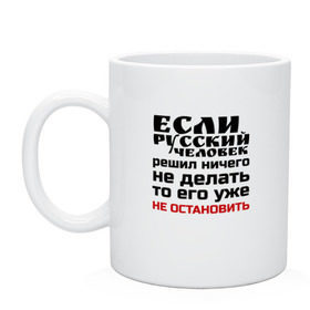 Кружка с принтом Бездельник в Екатеринбурге, керамика | объем — 330 мл, диаметр — 80 мм. Принт наносится на бока кружки, можно сделать два разных изображения | Тематика изображения на принте: бездельник | если русский человек решил ничего не делать | классная | лентяй | надпись | пафосная | прикол | прикольная | смешная | статус | то его уже не остановить | тунеядец | фраза | цитата