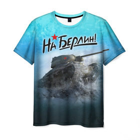 Мужская футболка 3D с принтом На Берлин! в Екатеринбурге, 100% полиэфир | прямой крой, круглый вырез горловины, длина до линии бедер | 9 мая | день победы | на берлин | отечественная война | россия | спасибо деду за победу | ссср | т 34 | танк