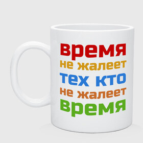 Кружка с принтом Время не жалеет в Екатеринбурге, керамика | объем — 330 мл, диаметр — 80 мм. Принт наносится на бока кружки, можно сделать два разных изображения | время не жалеет тех кто | классная | надпись | насмешка о жизни и потраченном времени | пафосная | прикольная | ржака | смех | смешная | статус | угарная | фраза | цитата | шутка