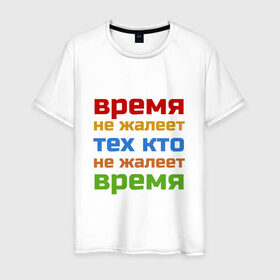 Мужская футболка хлопок с принтом Время не жалеет в Екатеринбурге, 100% хлопок | прямой крой, круглый вырез горловины, длина до линии бедер, слегка спущенное плечо. | Тематика изображения на принте: время не жалеет тех кто | классная | надпись | насмешка о жизни и потраченном времени | пафосная | прикольная | ржака | смех | смешная | статус | угарная | фраза | цитата | шутка