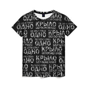 Женская футболка 3D с принтом Белоснежное крыло (Грот) в Екатеринбурге, 100% полиэфир ( синтетическое хлопкоподобное полотно) | прямой крой, круглый вырез горловины, длина до линии бедер | грот | дым | крыло | русский рэп. | рэп