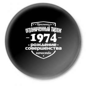 Значок с принтом Рождение совершенства 1974 в Екатеринбурге,  металл | круглая форма, металлическая застежка в виде булавки | Тематика изображения на принте: 