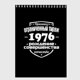 Скетчбук с принтом Рождение совершенства 1976 в Екатеринбурге, 100% бумага
 | 48 листов, плотность листов — 100 г/м2, плотность картонной обложки — 250 г/м2. Листы скреплены сверху удобной пружинной спиралью | 1976 | год рождения | качество | ограниченный тираж | оригинал | рождение | совершенства