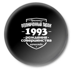 Значок с принтом Рождение совершенства 1993 в Екатеринбурге,  металл | круглая форма, металлическая застежка в виде булавки | 1993 | год рождения | качество | ограниченный тираж | оригинал | рождение | совершенства