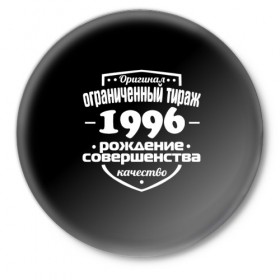 Значок с принтом Рождение совершенства 1996 в Екатеринбурге,  металл | круглая форма, металлическая застежка в виде булавки | Тематика изображения на принте: 1996 | год рождения | качество | ограниченный тираж | оригинал | рождение | совершенства