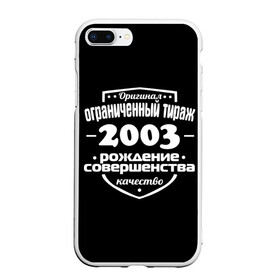 Чехол для iPhone 7Plus/8 Plus матовый с принтом Рождение совершенства 2003 в Екатеринбурге, Силикон | Область печати: задняя сторона чехла, без боковых панелей | Тематика изображения на принте: 2003 | год рождения | качество | ограниченный тираж | оригинал | рождение | совершенства