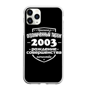 Чехол для iPhone 11 Pro Max матовый с принтом Рождение совершенства 2003 в Екатеринбурге, Силикон |  | Тематика изображения на принте: 2003 | год рождения | качество | ограниченный тираж | оригинал | рождение | совершенства