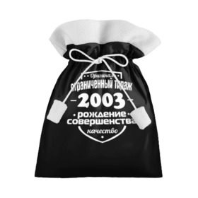 Подарочный 3D мешок с принтом Рождение совершенства 2003 в Екатеринбурге, 100% полиэстер | Размер: 29*39 см | Тематика изображения на принте: 2003 | год рождения | качество | ограниченный тираж | оригинал | рождение | совершенства