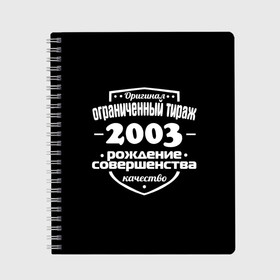 Тетрадь с принтом Рождение совершенства 2003 в Екатеринбурге, 100% бумага | 48 листов, плотность листов — 60 г/м2, плотность картонной обложки — 250 г/м2. Листы скреплены сбоку удобной пружинной спиралью. Уголки страниц и обложки скругленные. Цвет линий — светло-серый
 | 2003 | год рождения | качество | ограниченный тираж | оригинал | рождение | совершенства