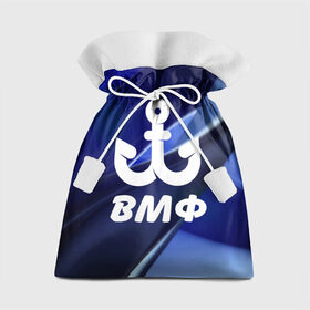 Подарочный 3D мешок с принтом ВМФ в Екатеринбурге, 100% полиэстер | Размер: 29*39 см | вмф | капитан | матрос | морфлот | моряк | флот | якорь