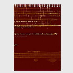 Скетчбук с принтом Программный код в Екатеринбурге, 100% бумага
 | 48 листов, плотность листов — 100 г/м2, плотность картонной обложки — 250 г/м2. Листы скреплены сверху удобной пружинной спиралью | кибер | код | коричневый | прога