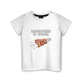 Детская футболка хлопок с принтом Шашлычник 80 уровня в Екатеринбурге, 100% хлопок | круглый вырез горловины, полуприлегающий силуэт, длина до линии бедер | дача | еда | машлык | мясо | овощи | отдых | природа | шампура | шашлыки