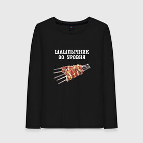 Женский лонгслив хлопок с принтом Шашлычник 80 уровня в Екатеринбурге, 100% хлопок |  | Тематика изображения на принте: дача | еда | машлык | мясо | овощи | отдых | природа | шампура | шашлыки