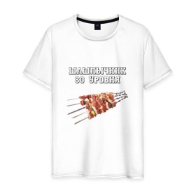 Мужская футболка хлопок с принтом Шашлычник 80 уровня в Екатеринбурге, 100% хлопок | прямой крой, круглый вырез горловины, длина до линии бедер, слегка спущенное плечо. | дача | еда | машлык | мясо | овощи | отдых | природа | шампура | шашлыки