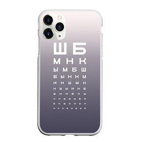 Чехол для iPhone 11 Pro матовый с принтом Проверка зрения в Екатеринбурге, Силикон |  | fashion | moda | trend | мода | офтальмолог | сивцев | таблица | таблица для проверки зрения | таблица окулиста | таблица с буквами | таблица сивцева