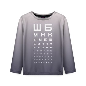 Детский лонгслив 3D с принтом Проверка зрения в Екатеринбурге, 100% полиэстер | длинные рукава, круглый вырез горловины, полуприлегающий силуэт
 | fashion | moda | trend | мода | офтальмолог | сивцев | таблица | таблица для проверки зрения | таблица окулиста | таблица с буквами | таблица сивцева