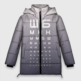 Женская зимняя куртка 3D с принтом Проверка зрения в Екатеринбурге, верх — 100% полиэстер; подкладка — 100% полиэстер; утеплитель — 100% полиэстер | длина ниже бедра, силуэт Оверсайз. Есть воротник-стойка, отстегивающийся капюшон и ветрозащитная планка. 

Боковые карманы с листочкой на кнопках и внутренний карман на молнии | fashion | moda | trend | мода | офтальмолог | сивцев | таблица | таблица для проверки зрения | таблица окулиста | таблица с буквами | таблица сивцева