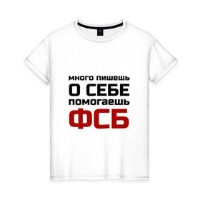 Женская футболка хлопок с принтом Помогаешь ФСБ в Екатеринбурге, 100% хлопок | прямой крой, круглый вырез горловины, длина до линии бедер, слегка спущенное плечо | безопасности | много пишешь о себе | служба | спецслужбы