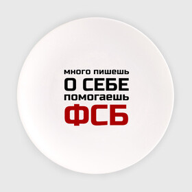 Тарелка с принтом Помогаешь ФСБ в Екатеринбурге, фарфор | диаметр - 210 мм
диаметр для нанесения принта - 120 мм | безопасности | много пишешь о себе | служба | спецслужбы