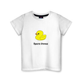 Детская футболка хлопок с принтом Просто Уточка в Екатеринбурге, 100% хлопок | круглый вырез горловины, полуприлегающий силуэт, длина до линии бедер | животные | мемы | россия | уточка | юмор