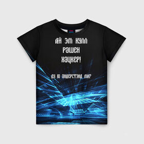 Детская футболка 3D с принтом Русский хакер в Екатеринбурге, 100% гипоаллергенный полиэфир | прямой крой, круглый вырез горловины, длина до линии бедер, чуть спущенное плечо, ткань немного тянется | Тематика изображения на принте: rushack