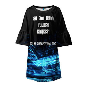 Детское платье 3D с принтом Русский хакер в Екатеринбурге, 100% полиэстер | прямой силуэт, чуть расширенный к низу. Круглая горловина, на рукавах — воланы | rushack