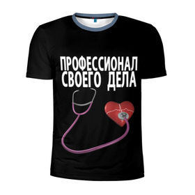 Мужская футболка 3D спортивная с принтом Профессионал своего дела в Екатеринбурге, 100% полиэстер с улучшенными характеристиками | приталенный силуэт, круглая горловина, широкие плечи, сужается к линии бедра | Тематика изображения на принте: врач | дела | подарок | профессионал | профессия | своего | сердце | фонендоскоп