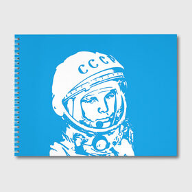 Альбом для рисования с принтом Гагарин 1 в Екатеринбурге, 100% бумага
 | матовая бумага, плотность 200 мг. | Тематика изображения на принте: гагарин | день космонавтики | звезды | космос