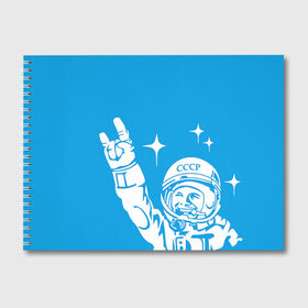 Альбом для рисования с принтом Гагарин 2 в Екатеринбурге, 100% бумага
 | матовая бумага, плотность 200 мг. | гагарин | день космонавтики | звезды | космос