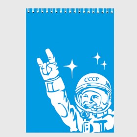 Скетчбук с принтом Гагарин 2 в Екатеринбурге, 100% бумага
 | 48 листов, плотность листов — 100 г/м2, плотность картонной обложки — 250 г/м2. Листы скреплены сверху удобной пружинной спиралью | Тематика изображения на принте: гагарин | день космонавтики | звезды | космос
