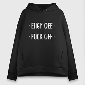 Женское худи Oversize хлопок с принтом Fuck off в Екатеринбурге, френч-терри — 70% хлопок, 30% полиэстер. Мягкий теплый начес внутри —100% хлопок | боковые карманы, эластичные манжеты и нижняя кромка, капюшон на магнитной кнопке | off