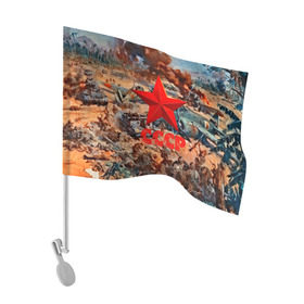 Флаг для автомобиля с принтом CCCР Солдаты в Екатеринбурге, 100% полиэстер | Размер: 30*21 см | ussr | день победы | отечественная война | победа