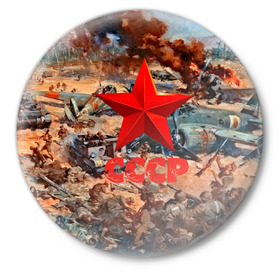 Значок с принтом CCCР Солдаты в Екатеринбурге,  металл | круглая форма, металлическая застежка в виде булавки | ussr | день победы | отечественная война | победа
