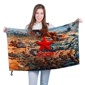 Флаг 3D с принтом CCCР Солдаты в Екатеринбурге, 100% полиэстер | плотность ткани — 95 г/м2, размер — 67 х 109 см. Принт наносится с одной стороны | ussr | день победы | отечественная война | победа
