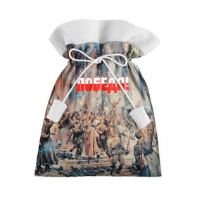 Подарочный 3D мешок с принтом Победа! в Екатеринбурге, 100% полиэстер | Размер: 29*39 см | ussr | день победы | отечественная война | победа