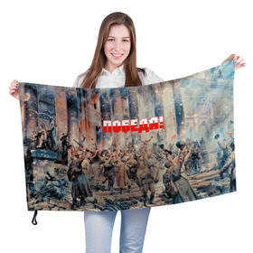 Флаг 3D с принтом Победа! в Екатеринбурге, 100% полиэстер | плотность ткани — 95 г/м2, размер — 67 х 109 см. Принт наносится с одной стороны | ussr | день победы | отечественная война | победа