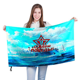 Флаг 3D с принтом С днём победы! в Екатеринбурге, 100% полиэстер | плотность ткани — 95 г/м2, размер — 67 х 109 см. Принт наносится с одной стороны | 3d | 9 мая | bigworld | tank | ussr | великая отечественная | день победы | морской флот | праздник | ссср
