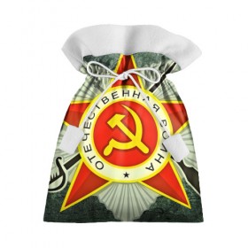 Подарочный 3D мешок с принтом 9 мая в Екатеринбурге, 100% полиэстер | Размер: 29*39 см | 9 мая | ussr | день победы | медаль | отечественная война | победа | праздник | ссср
